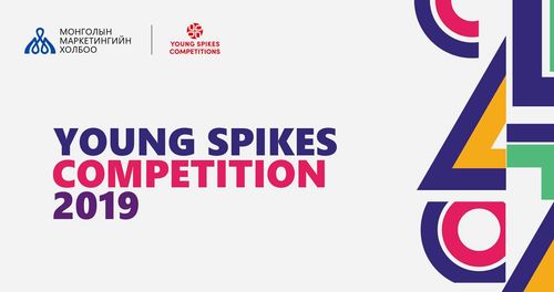 “Монголын Маркетингийн Холбоо” ТББ Монголд анх удаа “Young Spikes Competitions”-ийг зохион байгуулна