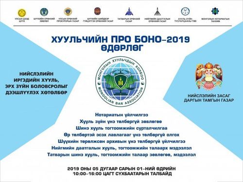 “Хуульчийн про боно өдөр”-ийг орон даяар тэмдэглэнэ