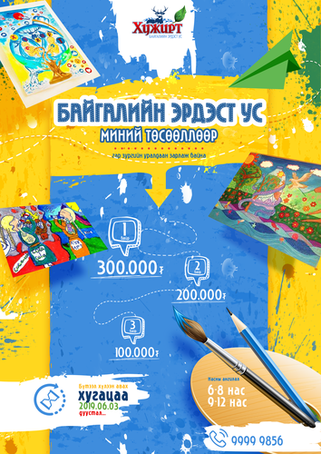 “ЖЕМ ХУЖИРТ” ХХК-иас гар зургийн уралдаан зарлалаа