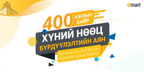Имарт “400 ажлын байр” аяныг эхлүүллээ