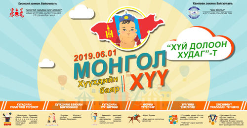 “Монгол хүү-2019” хүүхдийн баяр Хүй долоон худагт болно