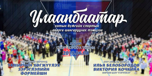 Бүжгийн спортын аварга шалгаруулах тэмцээн болно
