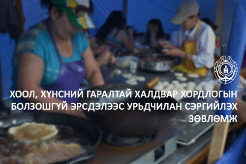 Хоол, хүнсний гаралтай халдвар хордлогын болзошгүй эрсдэлээс урьдчилан сэргийлье