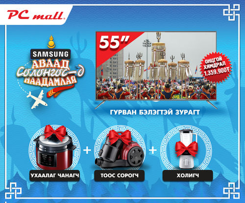 PC mall дэлгүүрт наадмын хямдралтай бэлэгтэй худалдаа үргэлжилж байна