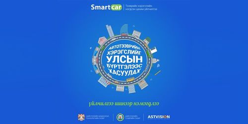 Smartcar системд шинэ үйлчилгээ нэмэгдлээ