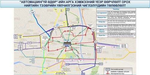АВТОМАШИНГҮЙ ӨДӨР: 39 чиглэлд өөрчлөлт орно