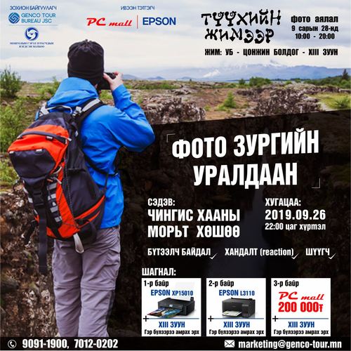 Epson брэнд “Түүхийн жимээр” фото аялал