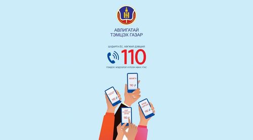 АТГ 110 дугаарын утас ажиллуулж эхэллээ