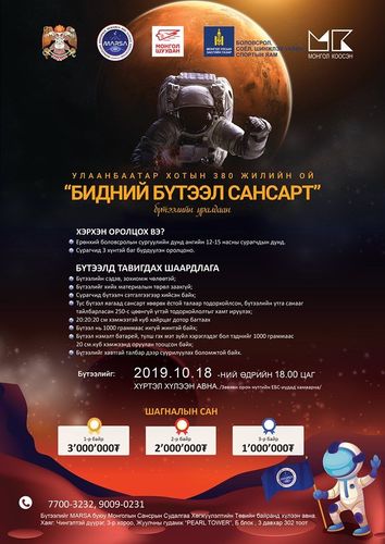 Сансарт хөөргөх бүтээлийг хүлээн авч дуусахад хоёр хоног үлдлээ