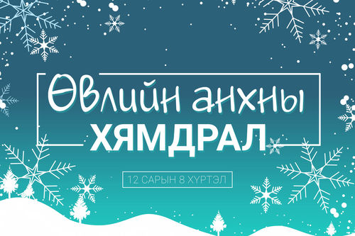 Өвлийн анхны хямдрал