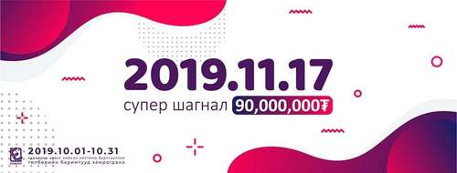 НӨАТ: Сугалааны тохирол ням гаригт явагдана