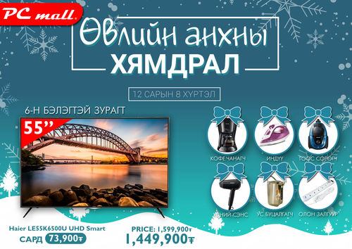 Өвлийн анхны хямдрал