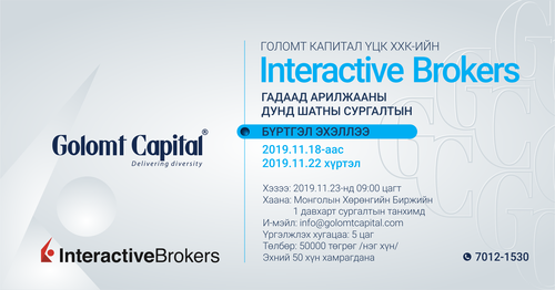 Голомт капитал компанийн “interactive brokers” сургалтын бүртгэл эхэллээ