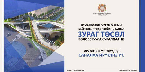 “Нүхэн болон гүүрэн гарц”-ны зураг төсөл боловсруулах уралдааныг дахин зарлалаа