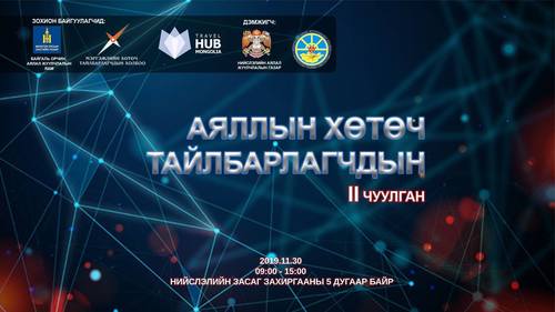 Аяллын хөтөч тайлбарлагчид хоёрдахь жилдээ чуулна