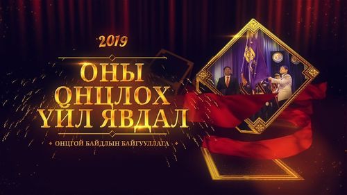 Онцгойгийн ОНЦЛОХ үйл явдлууд