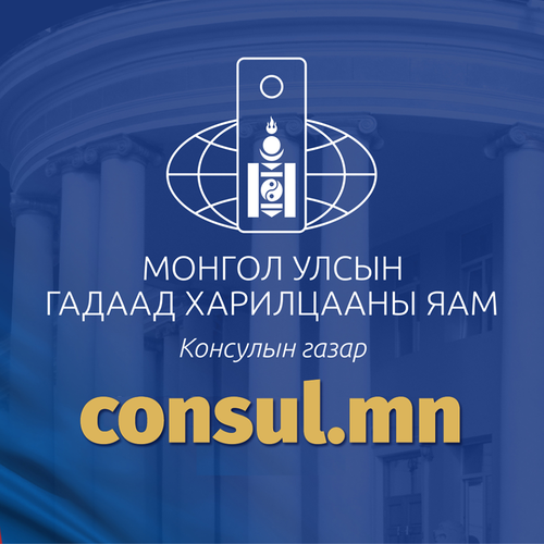 Гадаад байгаа иргэдийг Монгол Улсын ДТГ-т  бүртгүүлэхийг уриалж байна