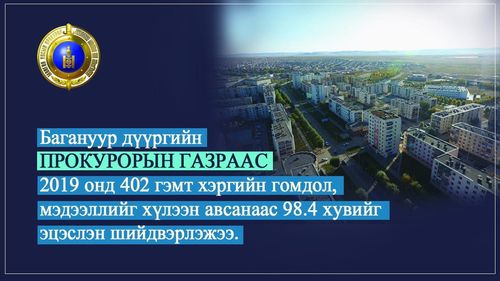 Багануур дүүрэгт гэмт хэргийн гаралт буурчээ