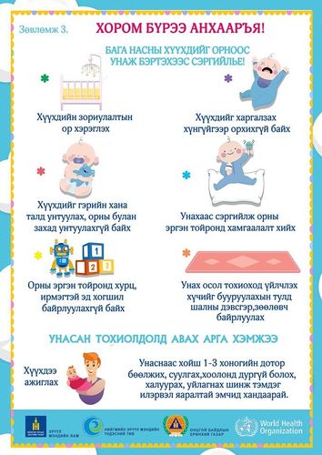 Хүүхдээ болзошгүй эрсдэлд оруулахаас урьдчилан сэргийлье