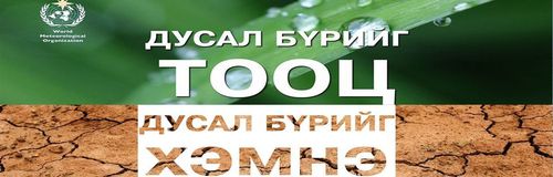Дэлхийн цаг уурын өдөр тохиож байна
