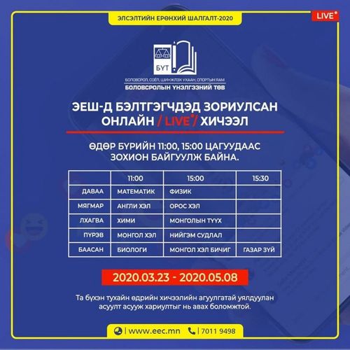 ЭЕШ-д бэлтгэгчдэд зориулсан онлайн хичээлийн хуваарь
