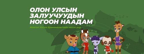 Загвар гаргаад 2,5 сая төгрөг авах боломжтой