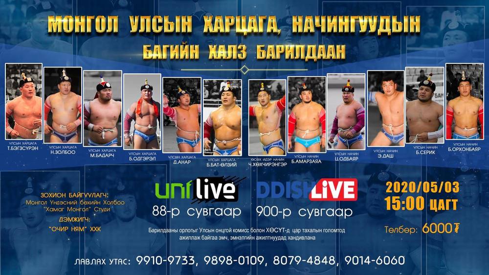 Харцага, начин цолтнууд онлайнаар "барилдана"