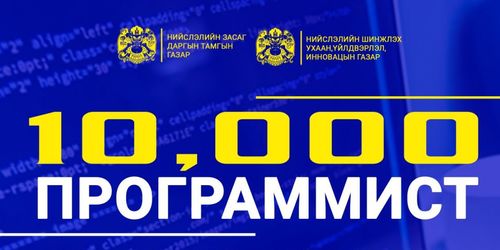 10,000 программист бэлтгэх төслийн бүртгэл явагдаж байна