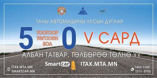 Улсын дугаар нь 5, 0-өөр төгссөн тээврийн хэрэгсэл татвараа төлөх хугацаа дуусахад 3 өдөр үлдлээ