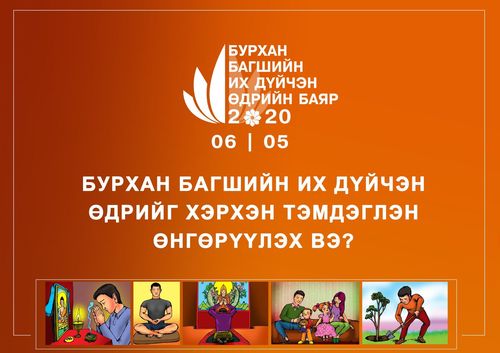 Бурхан багшийн их дүйчэн өдөрт зориулсан хөтөлбөр