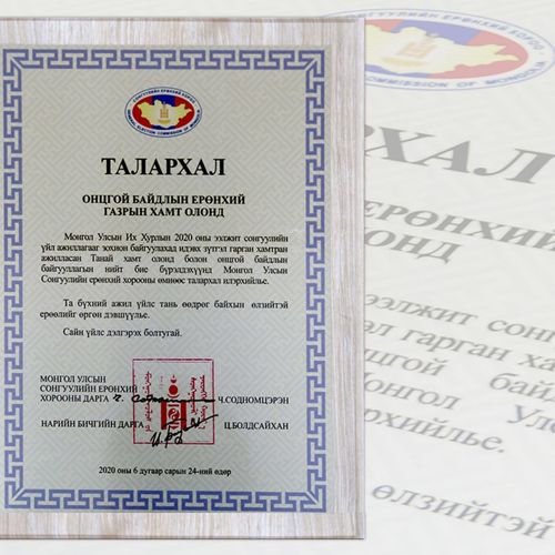 Сонгуулийн ерөнхий хорооноос талархал илэрхийлжээ