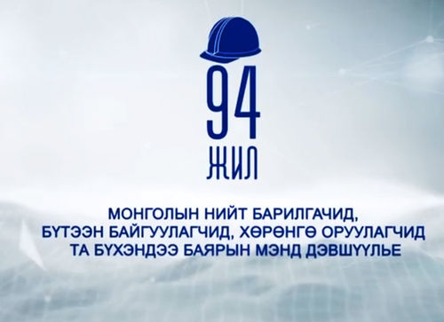 Барилгын салбарынхан 