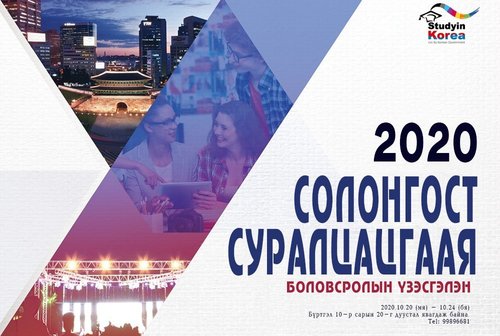 Солонгост суралцацгаая боловсролын үзэсгэлэнд бүртгэж байна