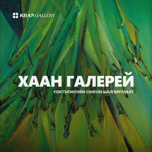 ХААН галерейд үзэсгэлэнгээ гаргах хүсэлтэй уран бүтээлчдийг сонгон шалгаруулна