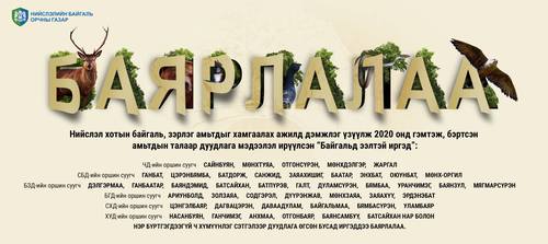 “Зэрлэг амьтан асрах байр”-ны амьтдыг байгальд тавьж байна