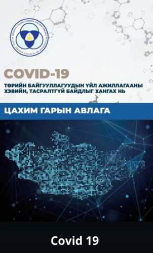 Төрийн байгууллагуудад үйл ажиллагаагаа тасралтгүй явуулах цахим гарын авлага хүргүүллээ