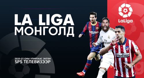“LA LIGA” МОНГОЛД