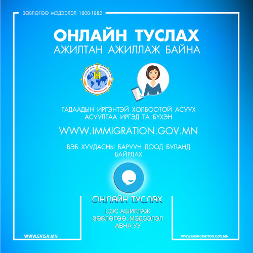 ГИХГ-ын “Онлайн туслах” ажиллаж эхэллээ