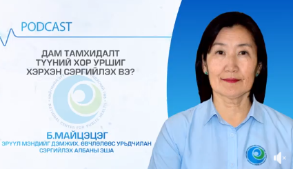 Зөвлөгөө: Дам тамхидалтын хор уршиг, түүнээс хэрхэн сэргийлэх вэ?