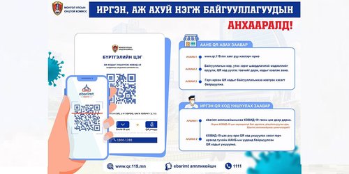 Иргэн, аж, ахуйн нэгж, байгууллагууд зорчих хөдөлгөөнийг бүртгэх QR кодыг заавал уншуулна уу