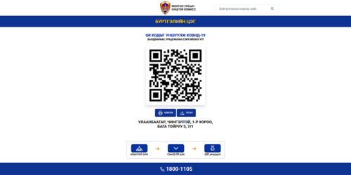 Зорчих хөдөлгөөнийг бүртгэх QR кодыг заавал уншуулна уу