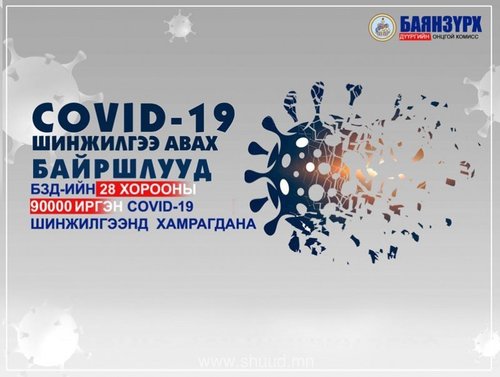 Баянзүрх дүүргийн иргэд “COVID/19”-ийн шинжилгээ өгөх хуваарь, байршил