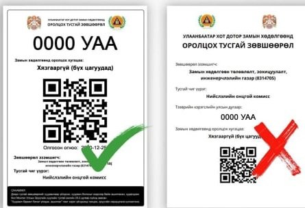 Автомашины QR зөвшөөрлөө дахин хэвлэж авах зайлшгүй шаардлагатай