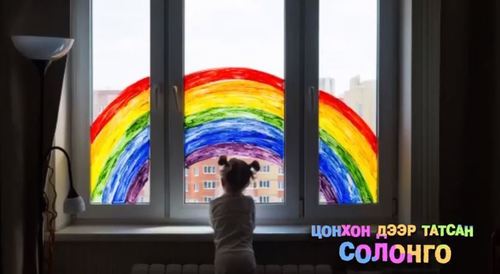 Цонхон дээр татсан СОЛОНГО