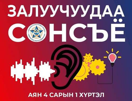 МЗХ “Залуучуудаа сонсъё” аян өрнүүлнэ