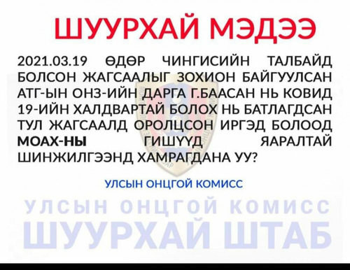 УОК: Г.Баасан халдвар авсан гэх мэдээлэл тараасан хүнийг шалгуулна 