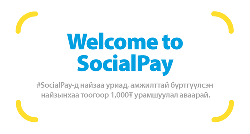WELCOME TO SOCIALPAY: Найзаа урих бүрт 1 000₮ нэмэгдэнэ