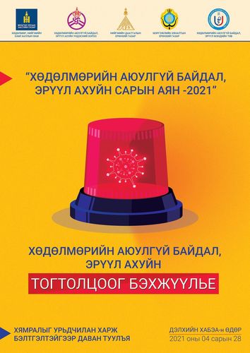“Хөдөлмөрийн аюулгүй байдал, эрүүл ахуйн сарын аян-2021” эхэллээ