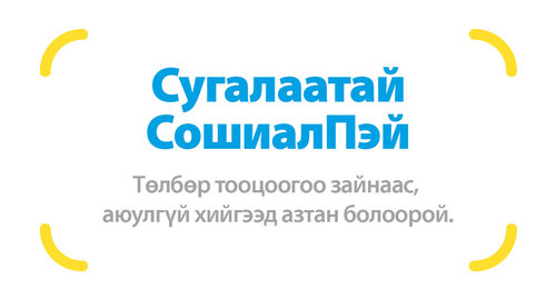 “Сугалаатай SocialPay” ээлжит урамшуулалт аян эхэллээ