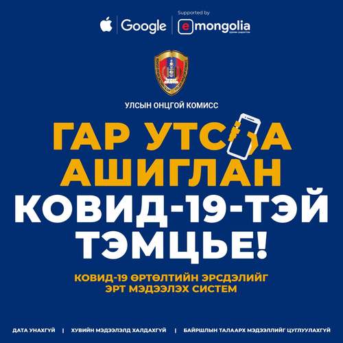 Өнөөдрөөс COVID-19 ERSDEL систем хэрэглээнд албан ёсоор нэвтэрч эхэллээ